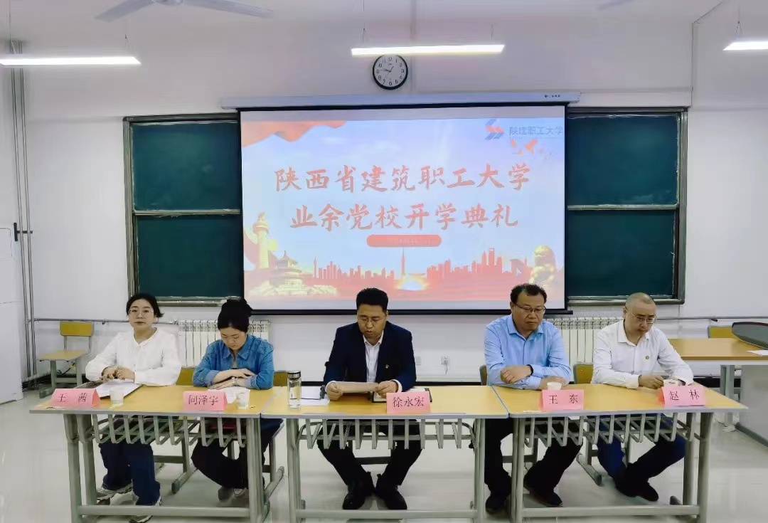 传承红色基因 争做时代新人——陕建职工大学举行2024年业余党校开班典礼